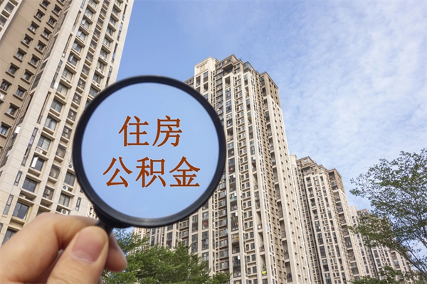 内江公积金能一下取出来吗（住房公积金可以一下提出来吗）